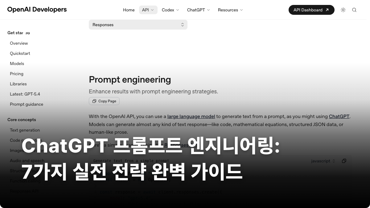 ChatGPT 프롬프트 엔지니어링: 7가지 실전 전략 완벽 가이드