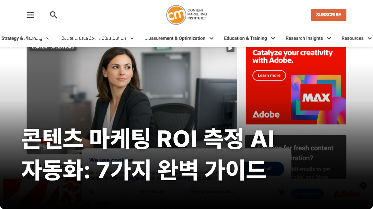 콘텐츠 마케팅 ROI 측정 AI 자동화: 7가지 완벽 가이드