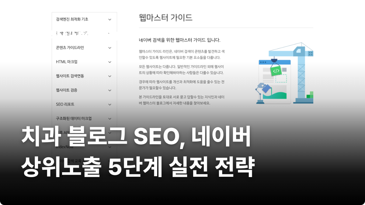 치과 블로그 SEO, 네이버 상위노출 5단계 실전 전략