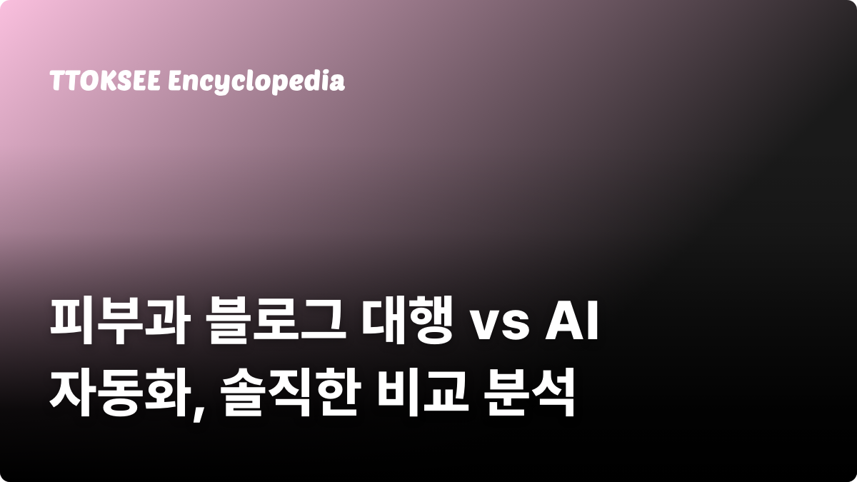 피부과 블로그 대행 vs AI 자동화, 솔직한 비교 분석