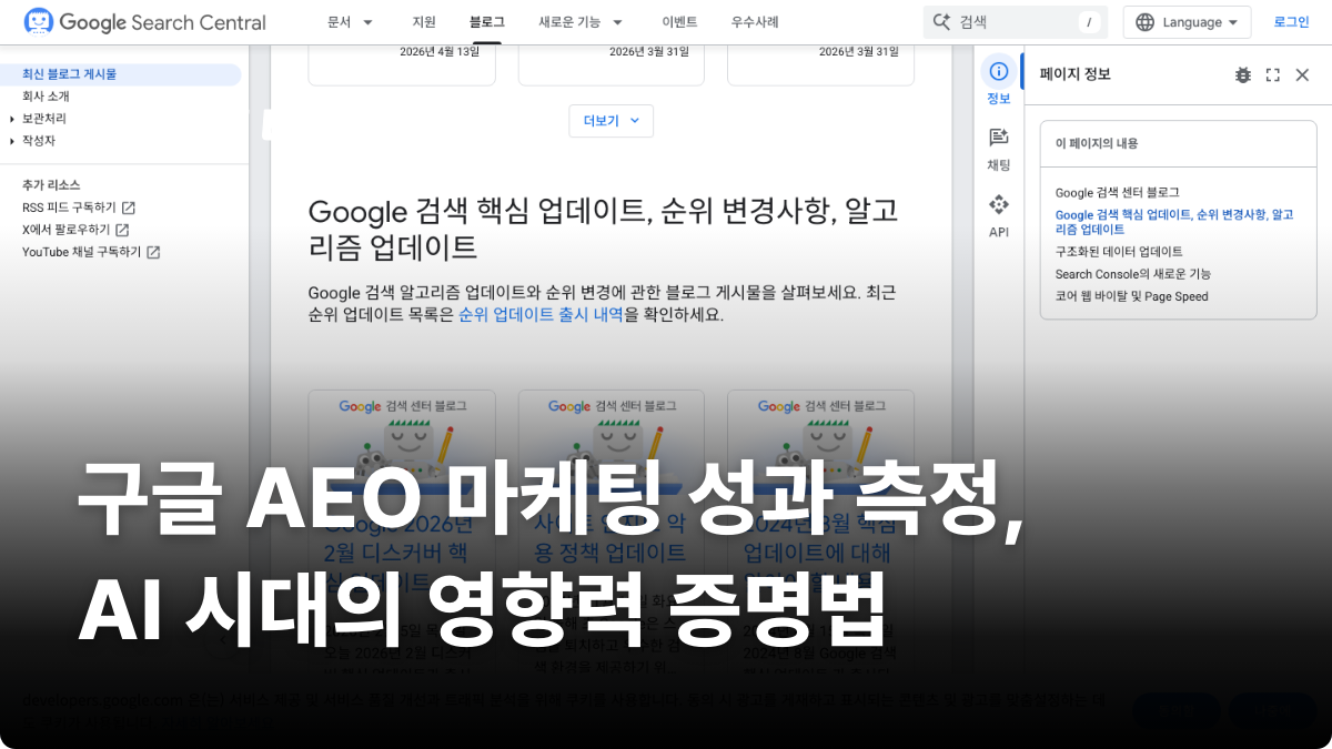 구글 AEO 마케팅 성과 측정, AI 시대의 영향력 증명법