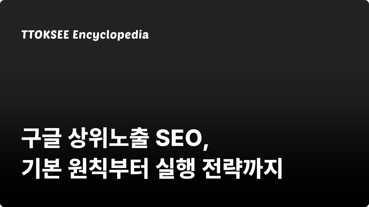 구글 상위노출 SEO, 기본 원칙부터 실행 전략까지