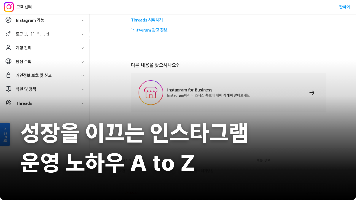 성장을 이끄는 인스타그램 운영 노하우 A to Z