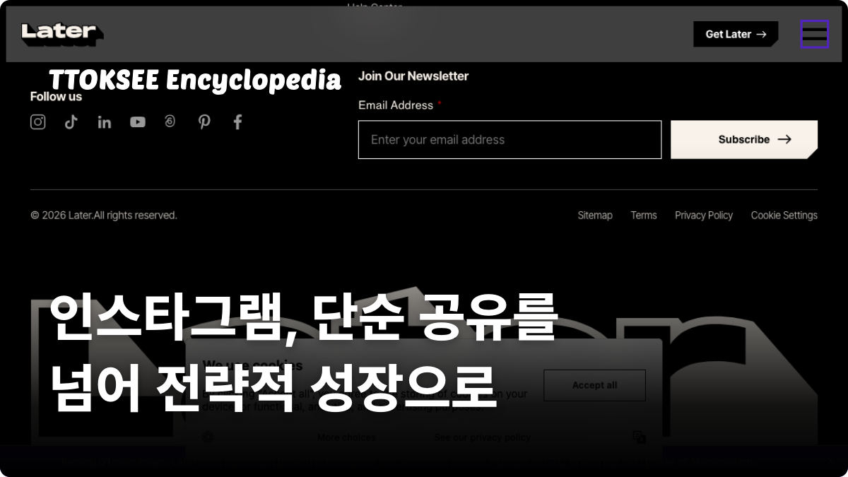 인스타그램, 단순 공유를 넘어 전략적 성장으로