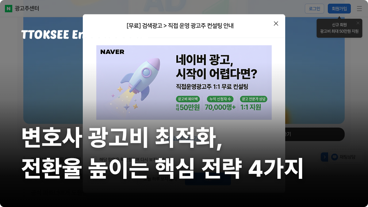 변호사 광고비 최적화, 전환율 높이는 핵심 전략 4가지