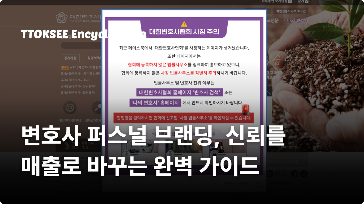 변호사 퍼스널 브랜딩, 신뢰를 매출로 바꾸는 완벽 가이드