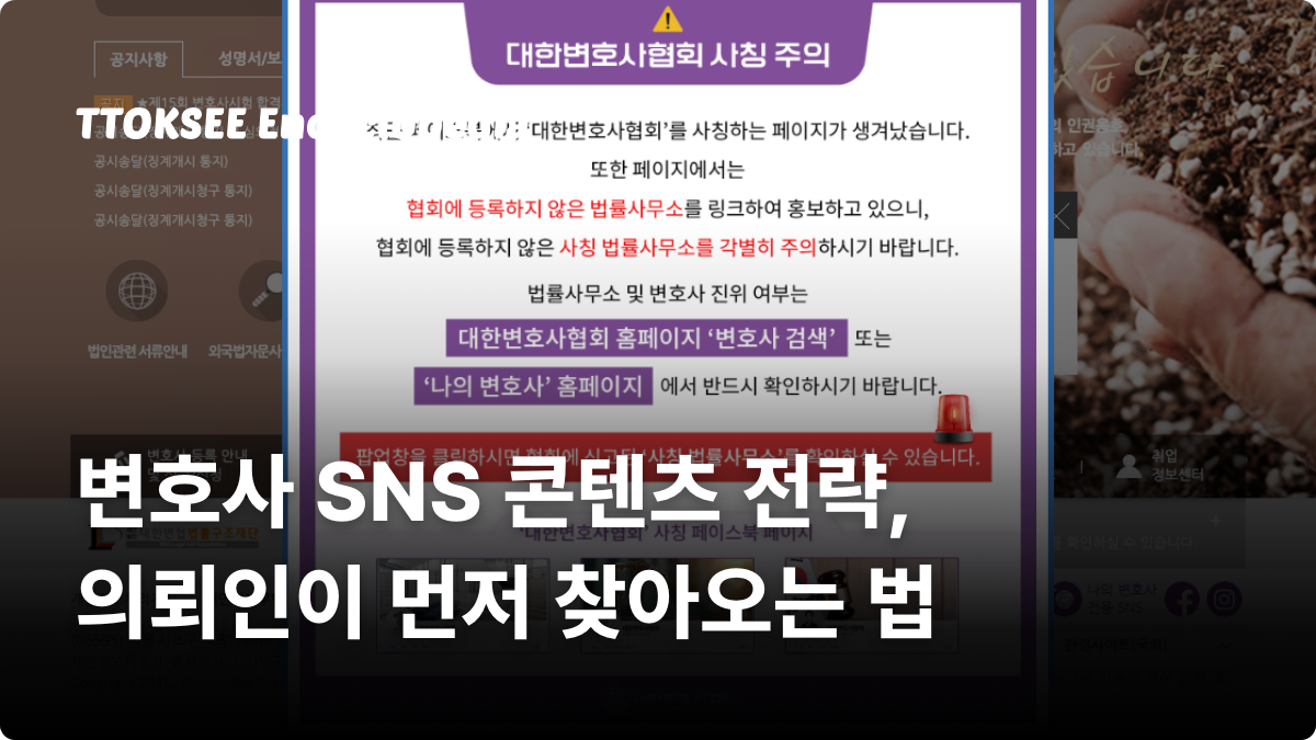 변호사 SNS 콘텐츠 전략, 의뢰인이 먼저 찾아오는 법