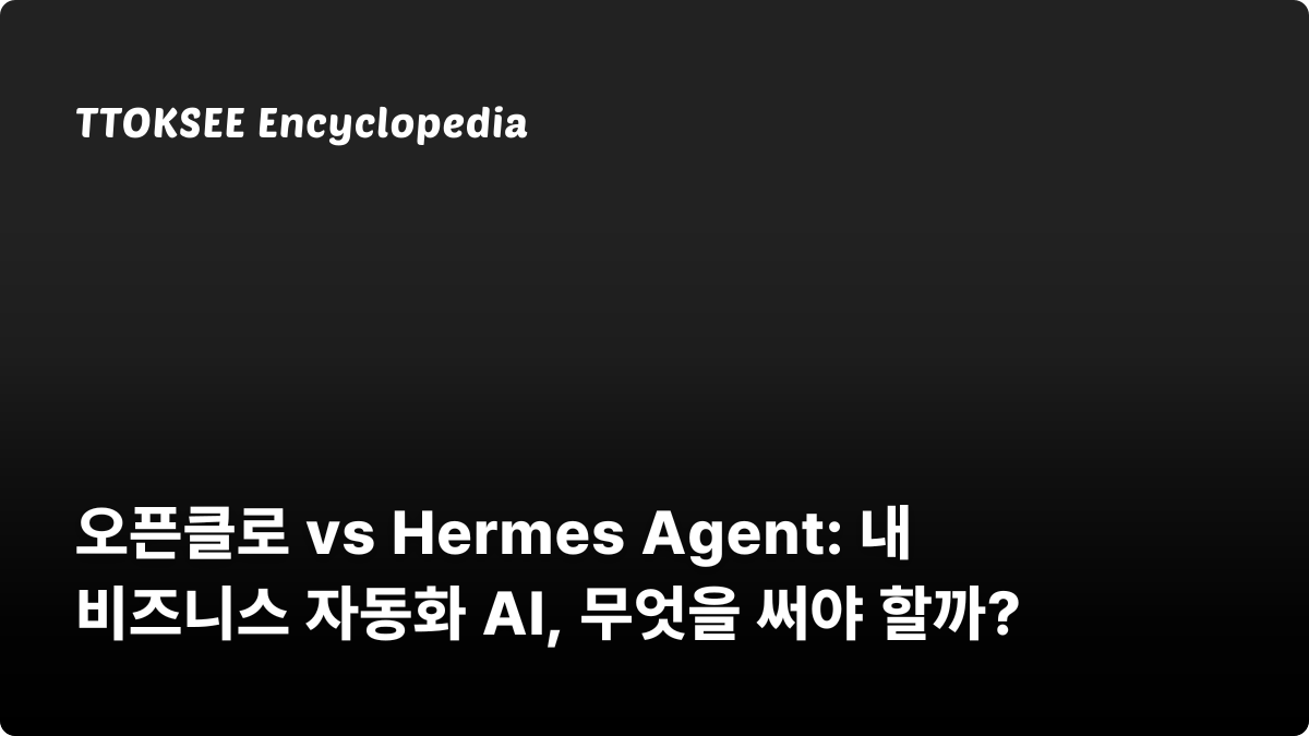 오픈클로 vs 헤르메스 에이전트, 내 비즈니스 자동화 AI, 무엇을 써야 할까?