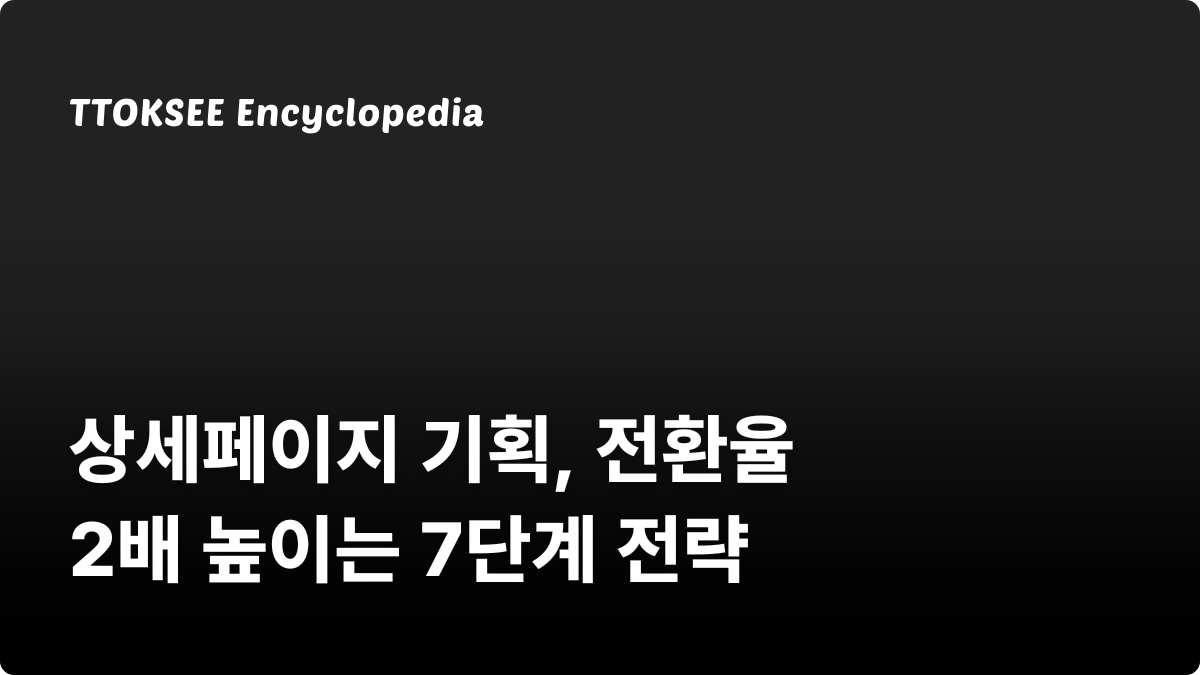 상세페이지 기획, 전환율 2배 높이는 7단계 전략